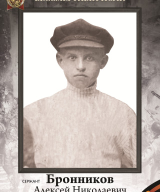 Бронников Алексей Николаевич