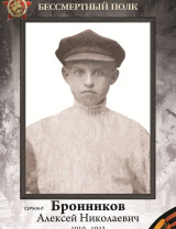 Бронников Алексей Николаевич