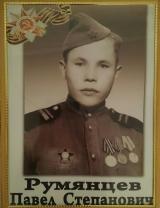 Румянцев Павел Степанович