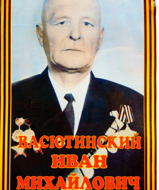 Васютинский Иван Михайлович