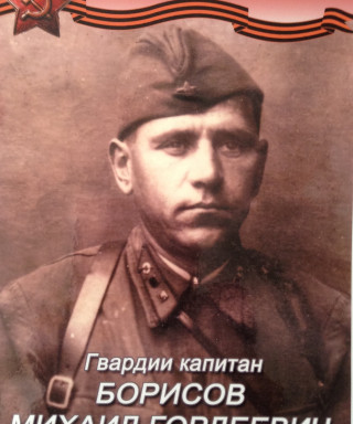 Борисов Михаил Гордеевич