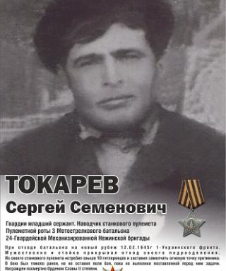 Токарев Сергей Семенович