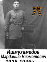 Ишмухамедов Марданша Нигматович
