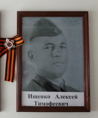 Ищенко Алексей Тимофеевич