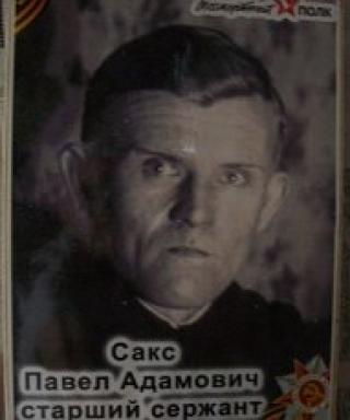 Сакс Павел Адамович