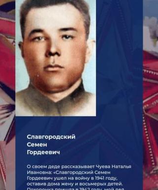 Славгородский Семён Гордеевич