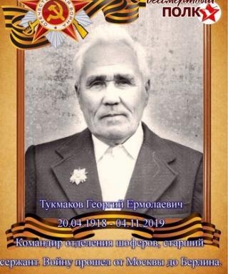 Тукмаков Георгий Ермолаевич