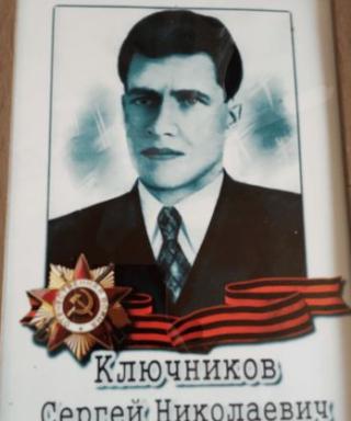 Ключников Сергей Николаевич
