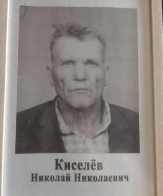 Киселев Николай Николаевич