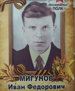 Мигунов Иван Федорович