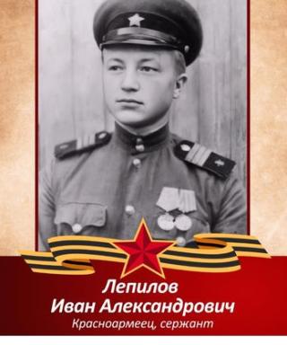 Лепилов Иван Александрович