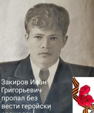 Закиров Иван Григорьевич
