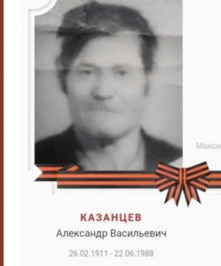 Казанцев Александр Васильевич