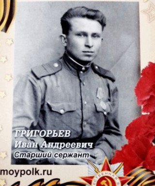 Григорьев Иван Андреевич