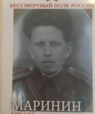Маринин Иван Григорьевич