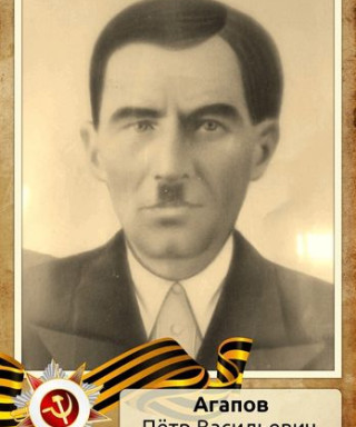 Агапов Пётр Васильевич