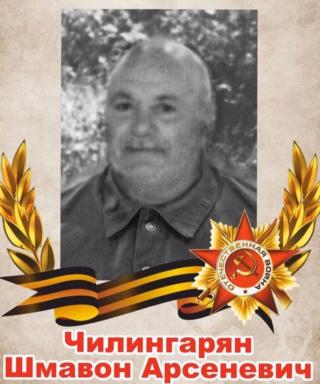 Чилингарян Шмавон Арсенеевич
