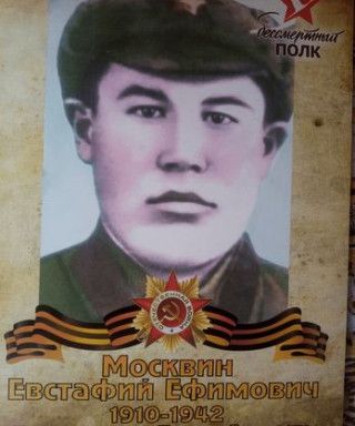 Москвин Евстафий Ефимович
