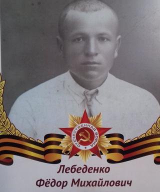 Лебеденко Федор Михайлович