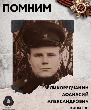 Великоредчанин Афанасий Александрович