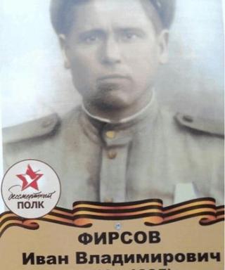Фирсов Иван Владимирович