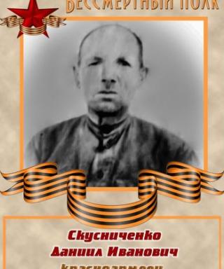 Скусниченко Даниил Иванович