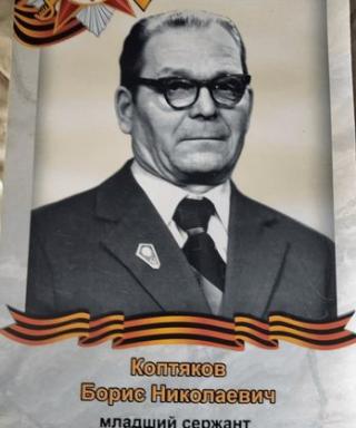 Коптяков Борис Николаевич