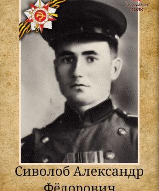 Сиволоб Александр Фёдорович