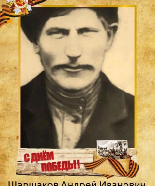 Шаршаков Андрей Иванович