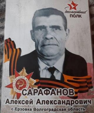 Сарафанов Алексей Александрович
