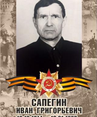 Сапегин Иван Григорьевич