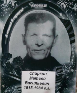 Спиркин Матвей Васильевич