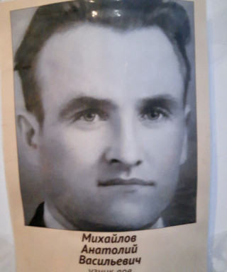 Михайлов Анатолий Васильевич