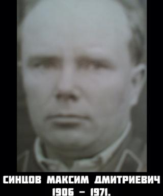 Синцов Максим Дмитриевич