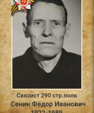 Сенин Фёдор Иванович