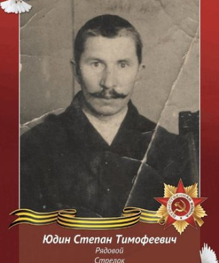 Юдин Степан Тимофеевич
