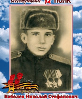 Кобелев Николай Стефанович