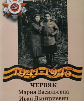 Червяк Иван Дмитриевич