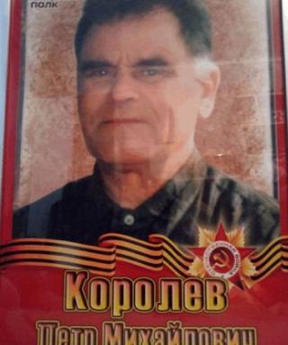 Королёв Петр Михайлович
