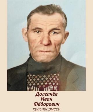 Долгачёв Иван Фёдорович