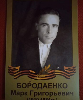 Бородаенко Марк Григорьевич