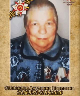 Степанова Антонина Павловна