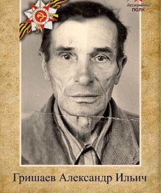 Гришаев Александр Ильич