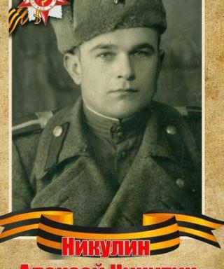 Никулин Алексей Никитич