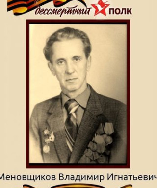 МЕНОВЩИКОВ Владимир Игнатьевич