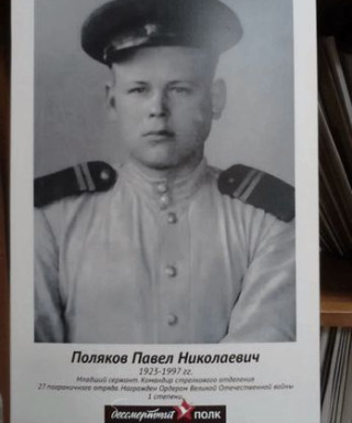 Поляков Павел Николаевич
