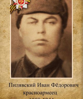 Пилявский Иван Федорович