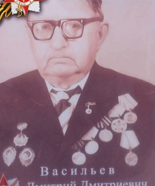 Васильев Дмитрий Дмитриевич