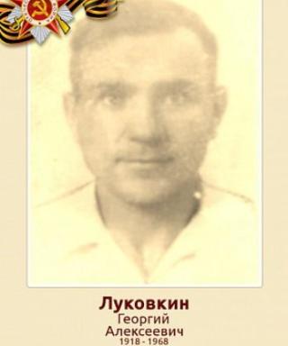 Луковкин Георгий Алексеевич