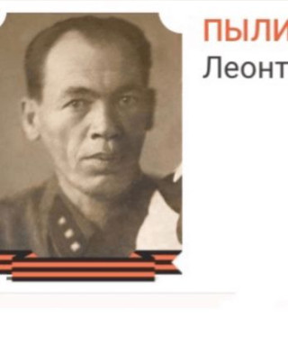 Пылинский Леонтий Трофимович